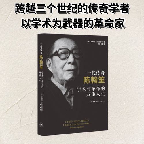 【官方正版】 一代传奇陈翰笙#cln#学术与革命的双重人生 9787108080240 (美) 麦金农 (Stephen R. MacKinnon) , 著