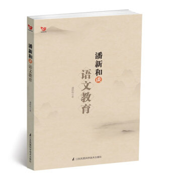 【官方正版】 潘新和谈语文教育 潘新和著 江苏凤凰科学技术出版社 9787553791715