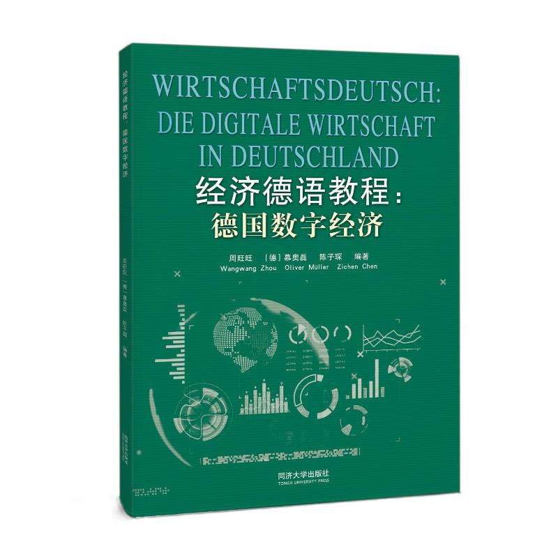 【官方正版】 经济德语教程 周旺旺, (德) 慕奥磊, 陈子琛编著 同济大学出版社 9787576520804