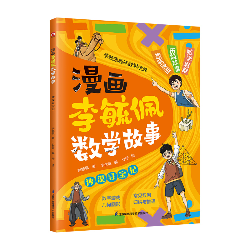 【官方正版】 漫画李毓佩数学故事 李毓佩著 江苏凤凰科学技术出版社 9787571349479