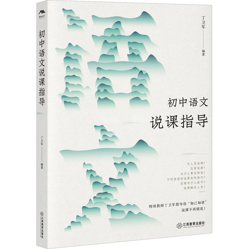 【官方正版】 初中语文说课指导 9787570537082 丁卫军编著 江西教育出版社