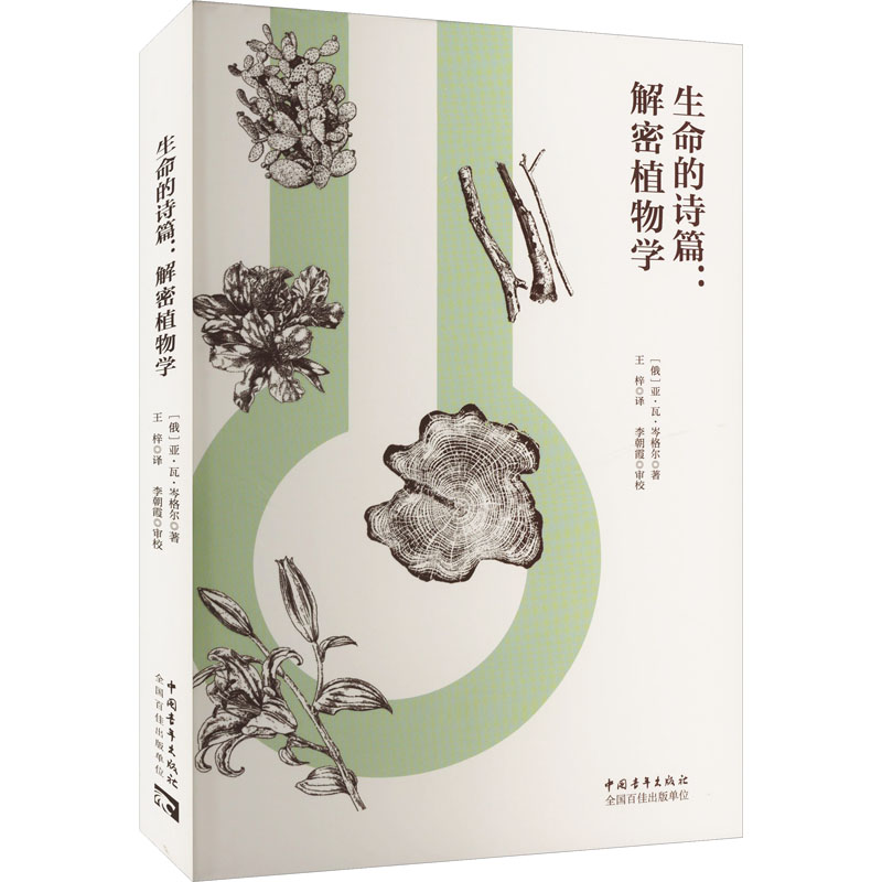【官方正版】 生命的诗篇 (俄) 亚·瓦·岑格尔著 中国青年出版社 9787515374796