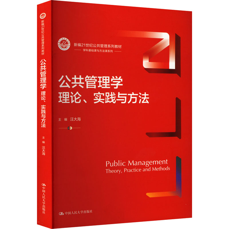 【官方正版】 公共管理学 9787300322100 主编汪大海 中国人民大学出版社