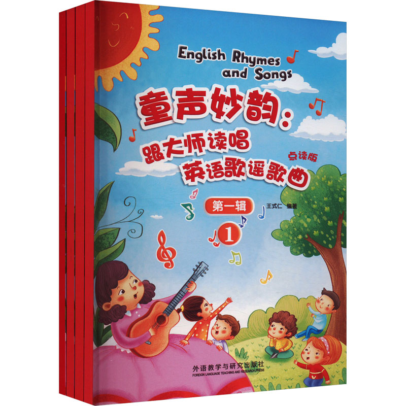 【官方正版】 童声妙韵#cln#跟大师读唱英语歌谣歌曲(点读版)(第一辑) 9787521352887 王式仁编著 外语教学与研究出版社