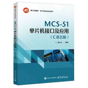【官方正版】 MCS-51单片机接口及应用 9787121506468 郭文川编著 电子工业出版社