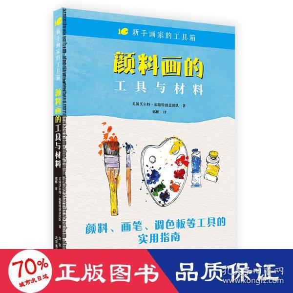 【官方正版】 颜料画的工具与材料 美国沃尔特·福斯特创意团队著 北京美术摄影出版社 9787559204264