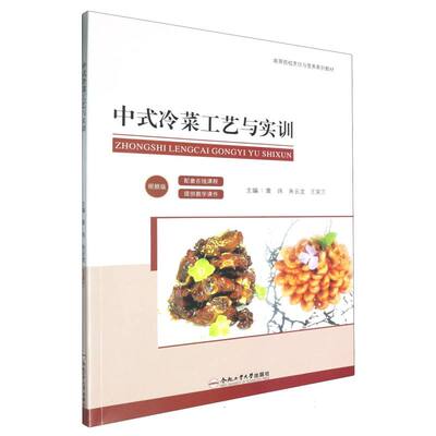 【官方正版】 中式冷菜工艺与实训 9787565068003 主编黄炜, 朱云龙, 王荣兰 合肥工业大学出版社