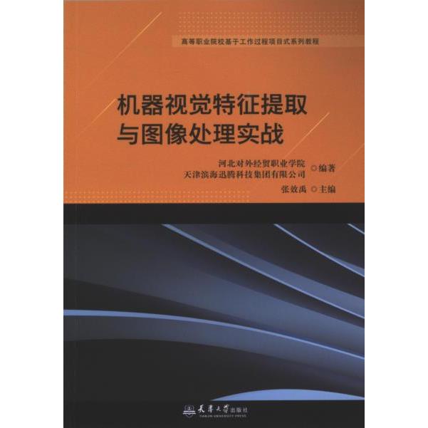 【官方正版】 机器视觉特征提取与图像处理实战 9787561876602 河北对外经贸职业学院, 天津滨海迅腾科技集团有限公司编著