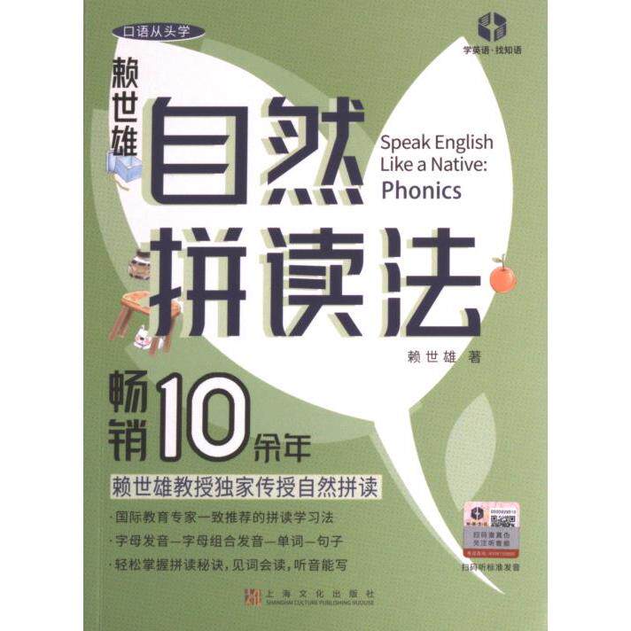 【官方正版】 自然拼读法 赖世雄著 上海文化出版社 9787553527574