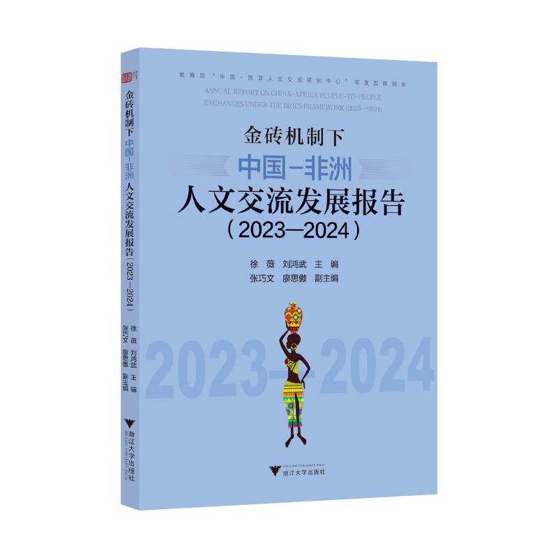 【官方正版】 金砖机制下的中国-非洲人文交流发展报告 徐薇, 刘鸿武主编 浙江大学出版社 9787308268615