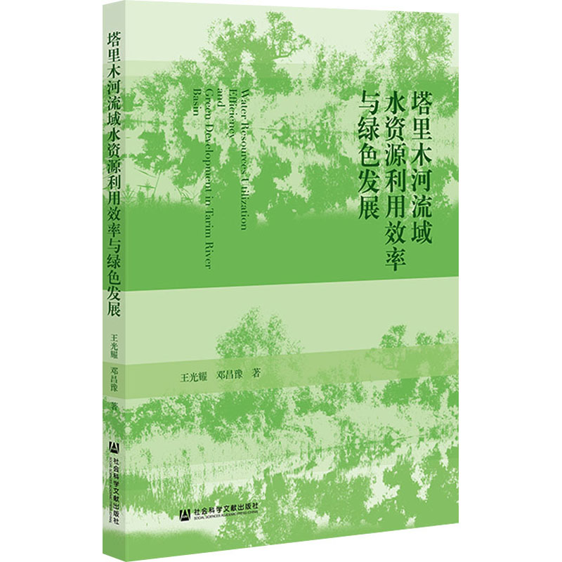 【官方正版】 塔里木河流域水资源利用效率与绿色发展 9787522847504 王光耀, 邓昌豫著 社会科学文献出版社