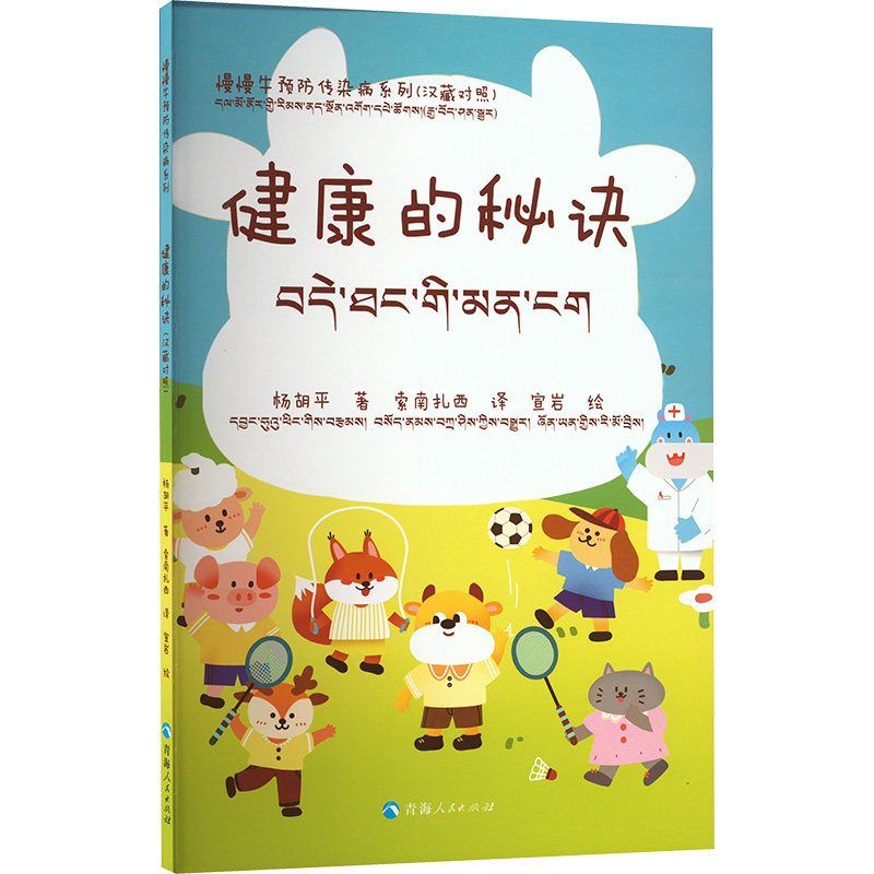 【官方正版】 健康的秘诀#cln#汉藏对照 9787225067964 杨胡平 青海人民出版社