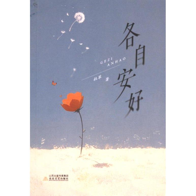 【官方正版】 各自安好 9787537868662 杜萃 北岳文艺出版社