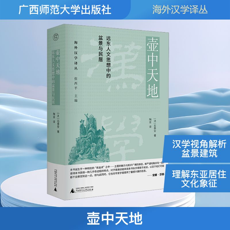 【官方正版】 壶中天地:远东人文思想中的盆景与民居 9787559880161 石泰安 广西师范大学出版社