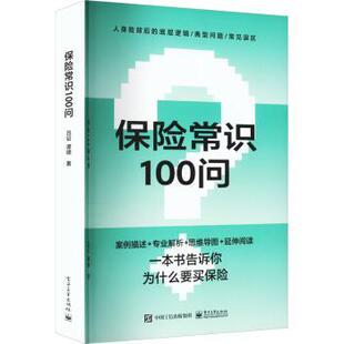 【官方正版】 保险常识100问 吕征, 谭啸著 电子工业出版社 9787121444777