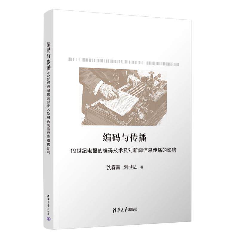 【官方正版】 编码与传播#cln#19世纪电报的编码技术及对新闻信息传播的影响 9787302673651 沈春雷, 刘世弘著 清华大学出版社