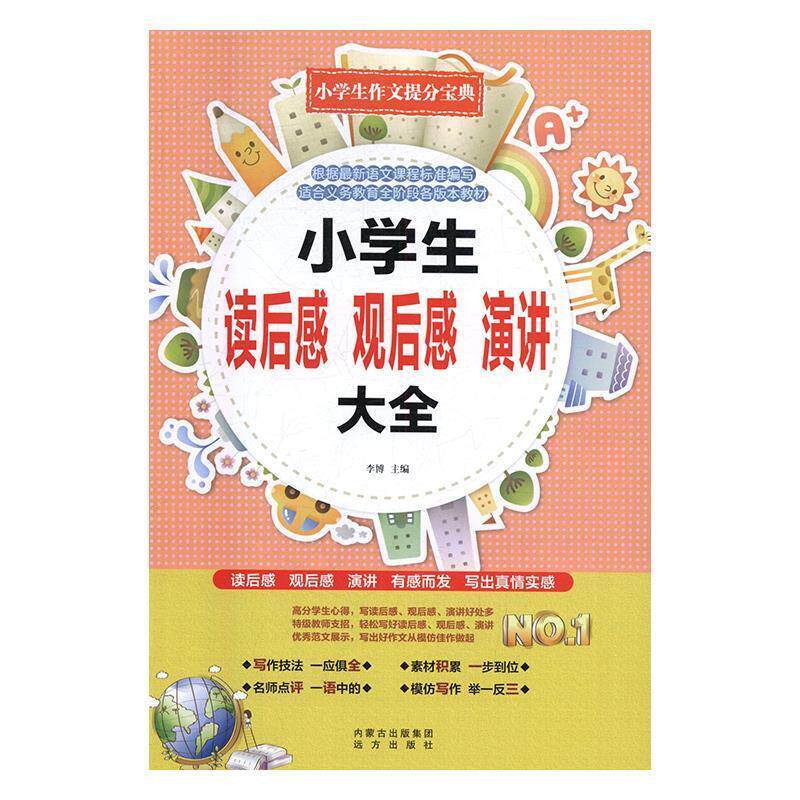 【官方正版】 小学生读后感 观后感 演讲大全 9787555506805 李博主编 远方出版社
