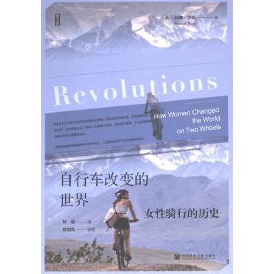 【官方正版】 自行车改变的世界#cln#女性骑行的历史 9787522806297 汉娜&middot;罗斯(Hannah Ross) 社会科学文献出版社