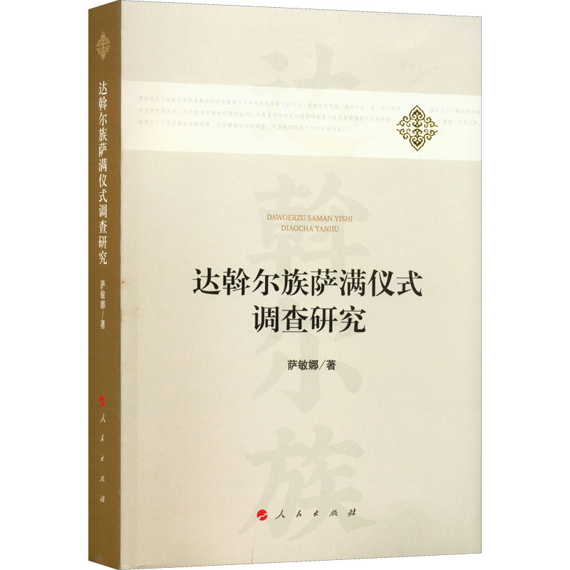 达斡尔族萨满仪式调查研究9787010233567萨敏娜著