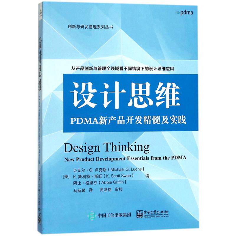 【官方正版】 产品设计与开发 9787121331435 (美) 迈克尔·G. 卢克斯, K. 斯科特·斯旺, 阿比·格里芬编 电子工业出版社