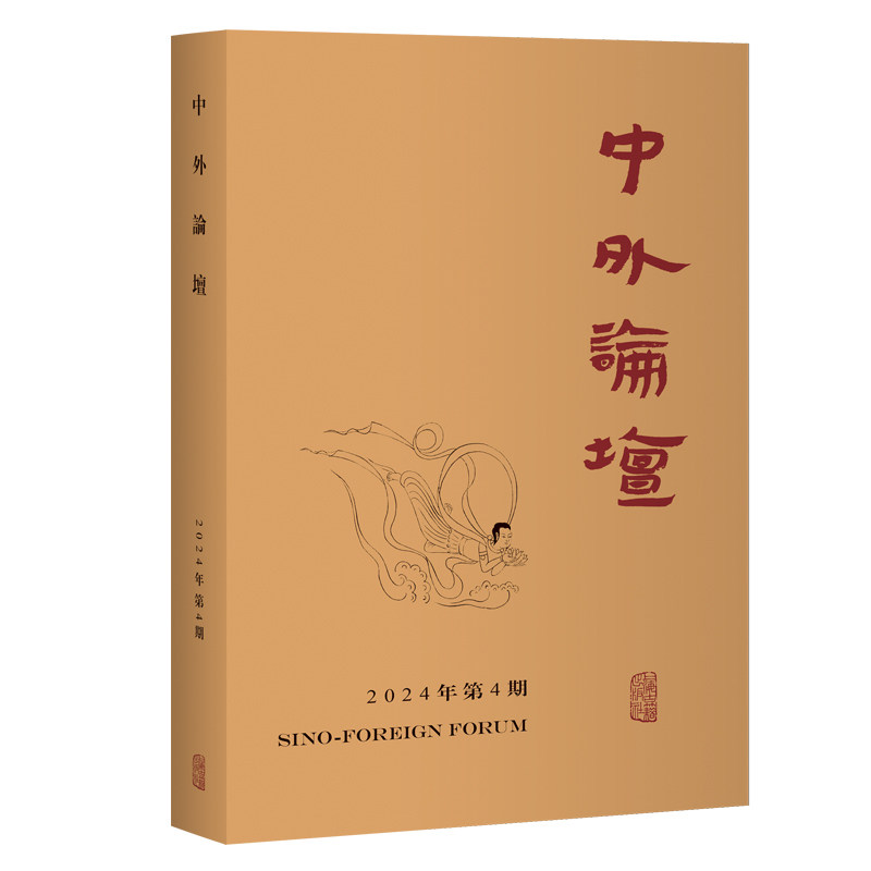 【正版】 中外論壇 9787573216700 主編劉中興 上海古籍出版社