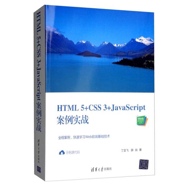 【官方正版】 HTML 5+CSS 3+JavaScript案例实战 9787302544449 丁亚飞, 薛燚著 清华大学出版社