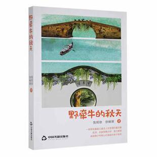 【官方正版】 野牵牛的秋天 9787506885973 倪则徐, 徐娴颖著 中国书籍出版社