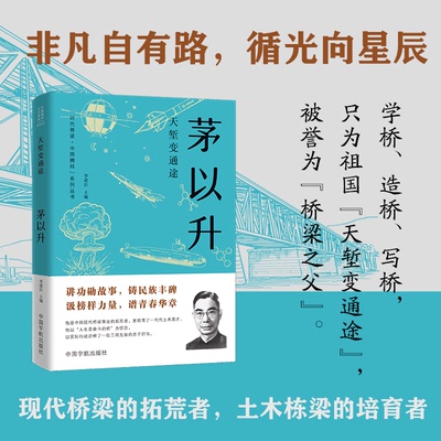 【官方正版】 天堑变通途 主编李建臣 中国宇航出版社 9787515925790