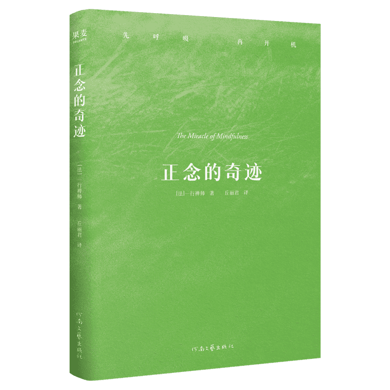 【官方正版】 正念的奇迹 9787555914358 (法) 一行禅师著 河南文艺出版社