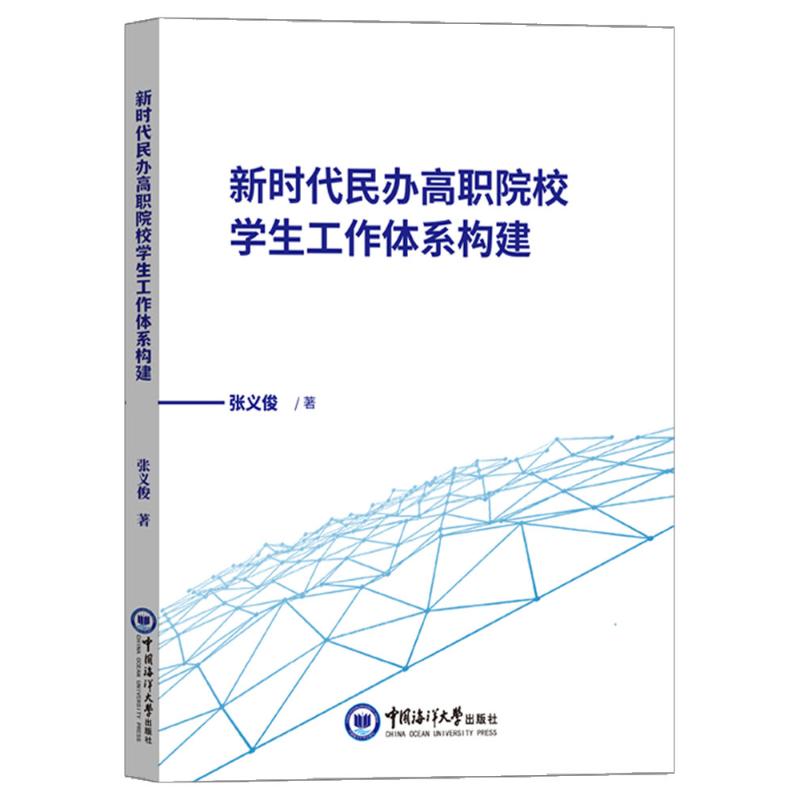 【官方正版】 民办高职院校学生工作体系构建 9787567035508 张义俊著 中国海洋大学出版社