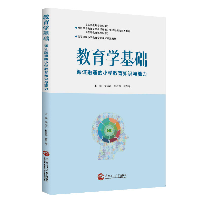 【官方正版】 教育学基础#cln#课证融通的小学教育知识与能力 9787562380641 梁志洪//朴红梅//蒋芊瑶 华南理工大学出版社