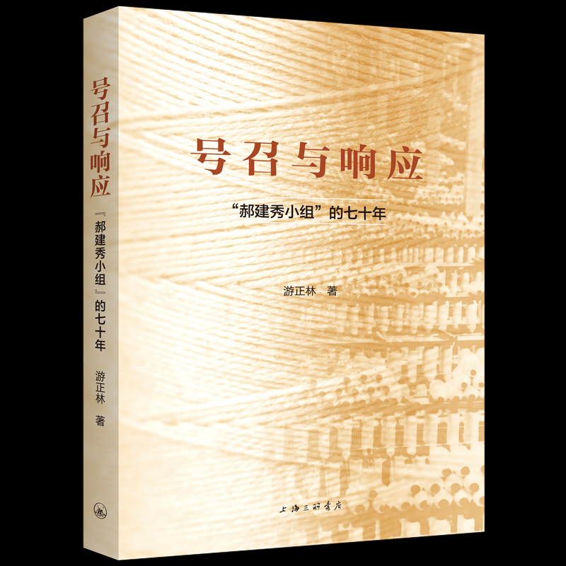 【官方正版】 号召与响应 9787542684936 游正林著 上海三联书店