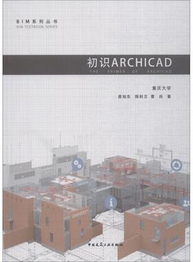 初识ArchiCAD9787112225774曾旭东, 陈利立, 曹尚著