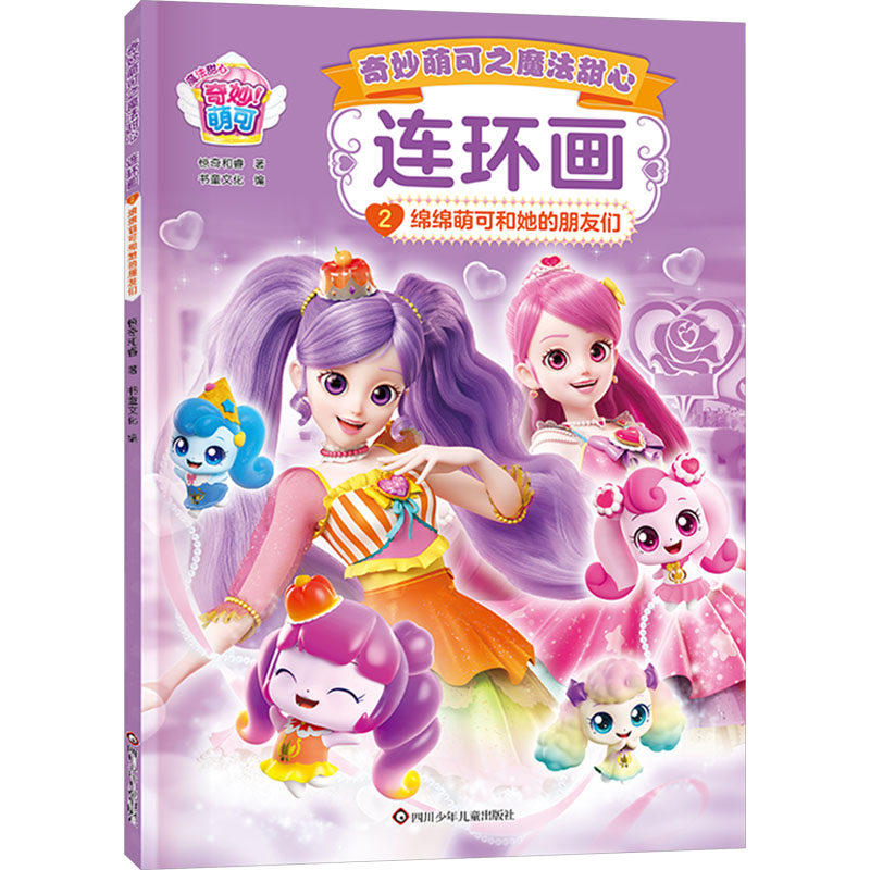 【官方正版】 绵绵萌可和她的朋友们 9787572821462 惊奇和睿著 四川少年儿童出版社