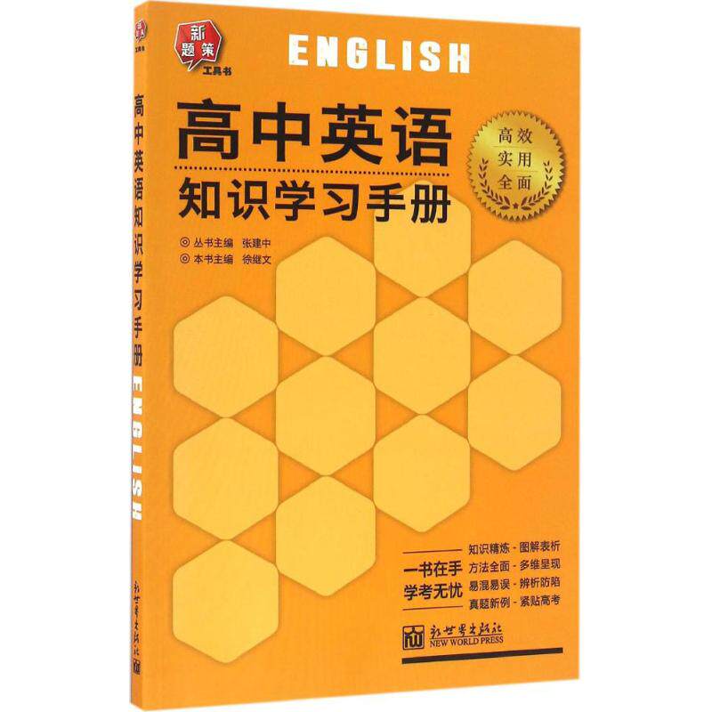 【官方正版】 高中英语知识学习手册 9787510458774 本书主编徐继文 新世界出版社