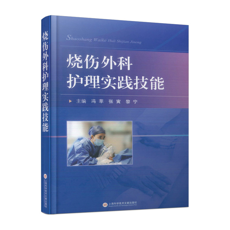 【官方正版】 烧伤外科护理实践技能 主编冯苹, 张寅, 黎宁 上海科学技术文献出版社 9787543986954
