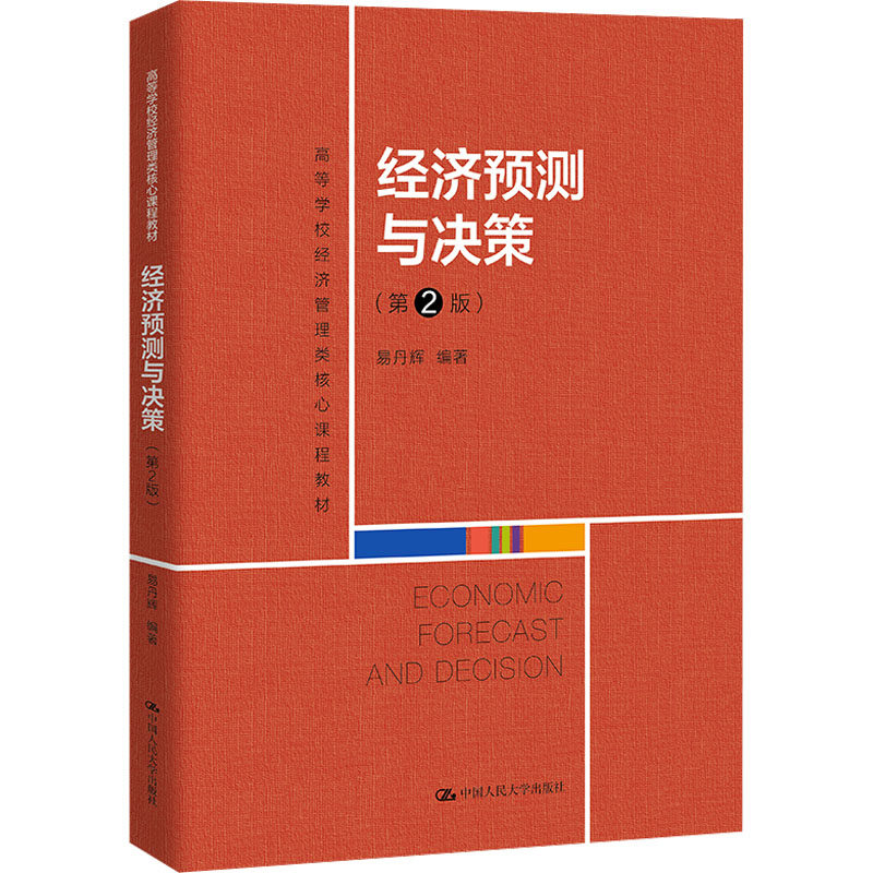 【官方正版】 经济预测与决策 9787300329697 易丹辉, 编著 中国人民大学出版社