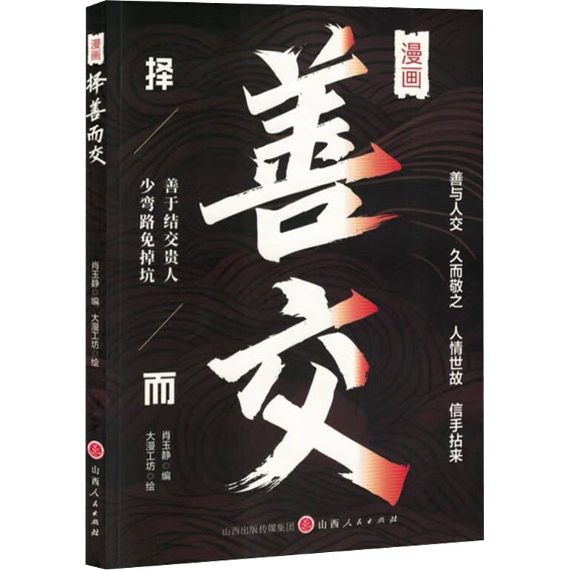 【官方正版】 漫画择善而交 9787203135203 肖玉静编 山西人民出版社
