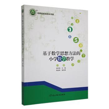 【官方正版】 名师名校名校长书系:基于数学思想方法的小学数学教学 9787513926140 姚冬梅 民主与建设出版社