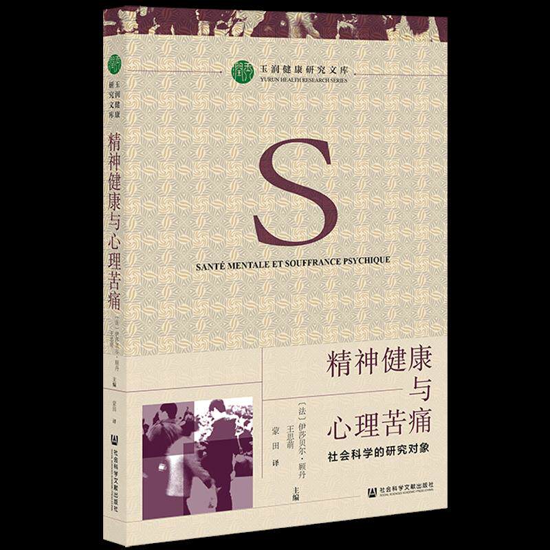 【官方正版】 精神健康与心理苦痛 9787520186131 (法) 伊莎贝尔·顾丹, 王思萌主编 社会科学文献出版社