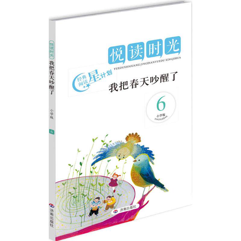 【官方正版】 悦读时光 6 我把春天吵醒了 小学版 9787548811862 李涛本册编写 济南出版社
