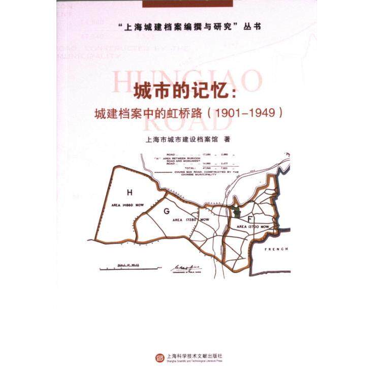 【官方正版】 城市的记忆:城建档案中的虹桥路:1901-1949 9787543987005 上海市城市建设档案馆 上海科学技术文献出版社
