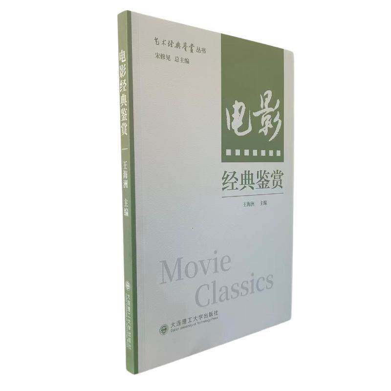 【官方正版】 艺术经典鉴赏丛书：电影经典鉴赏 王海洲 主编 大连理工大学出版社 9787568562393