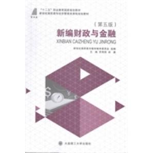 【官方正版】 新编财政与金融 新世纪高职高专教材编审委员会组编 大连理工大学出版社 9787561184745