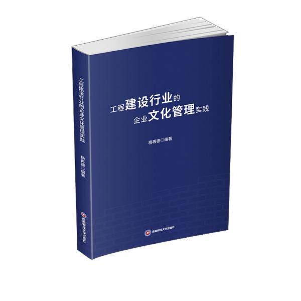 【官方正版】 工程建设行业的企业文化管理实践 9787550448094 杨再德编著 西南财经大学出版社
