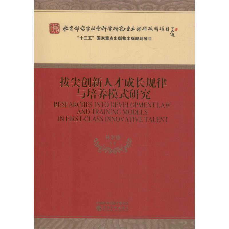 【官方正版】 拔尖创新人才成长规律与培养模式研究 9787514196054 林崇德等著 经济科学出版社