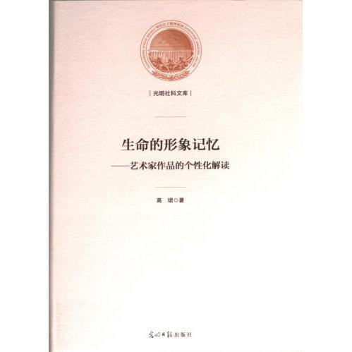 【官方正版】 光明社科文库——生命的形象记忆：艺术家作品的个性化解读（精装） 9787519470371 高珺著 光明日报出版社
