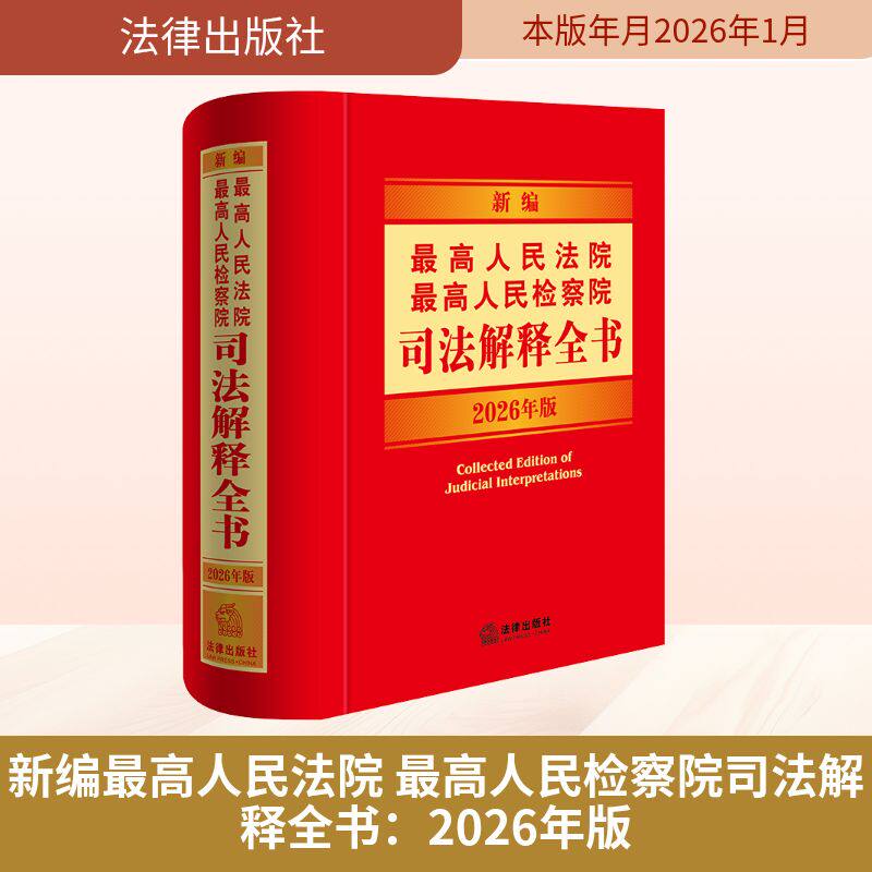 【官方正版】 新编最高人民法院 最高人民检察院司法解释全书 法律出版社法规中心编 法律出版社 9787524411413