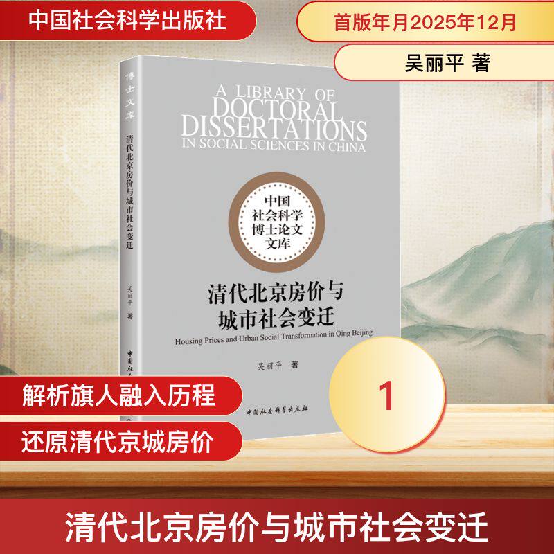 【官方正版】 清代北京房价与城市社会变迁 吴丽平著 中国社会科学出版社 9787522750194