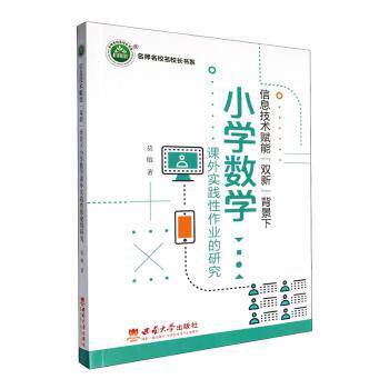【官方正版】 信息技术赋能“双新”背景下小学数学课外实践性作业的研究 莫敏著 西南大学出版社 9787569721911
